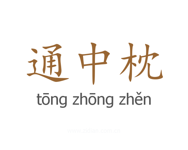 通中枕