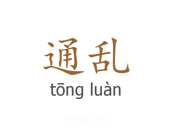 通乱