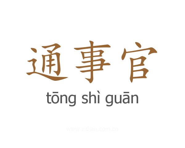 通事官