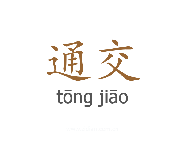 通交