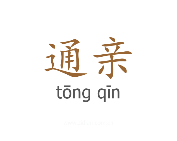 通亲