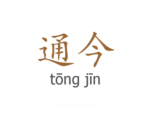 通今