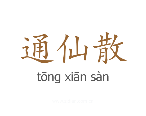 通仙散