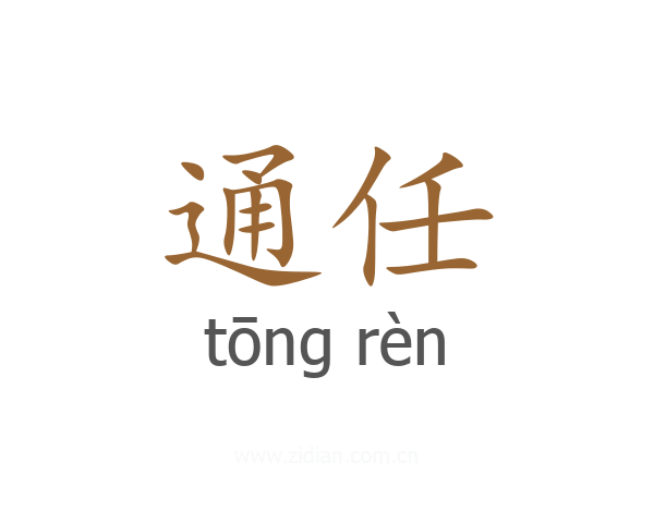 通任