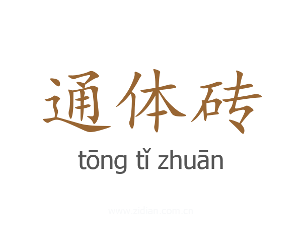 通体砖