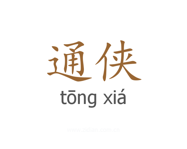通侠
