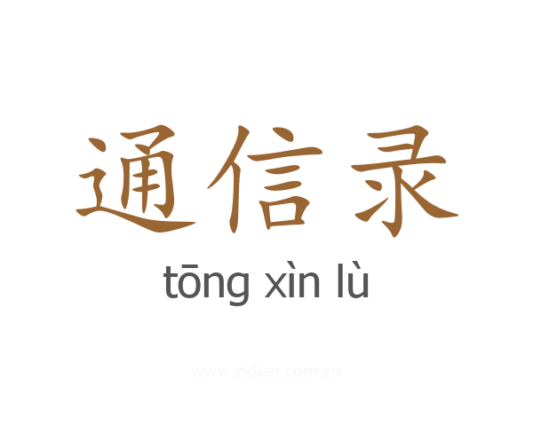 通信录