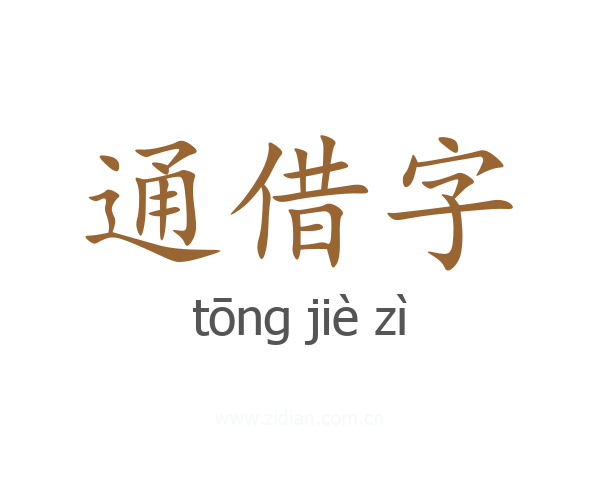 通借字