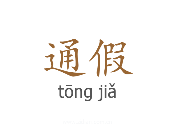 通假
