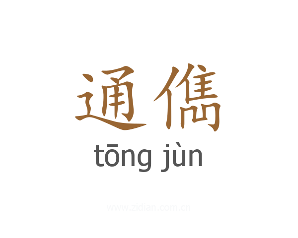 通儁