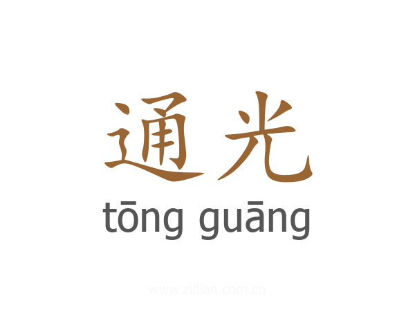通光