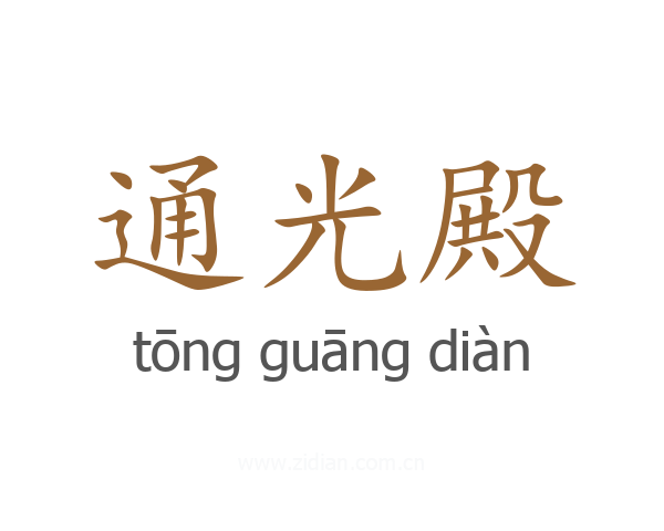 通光殿