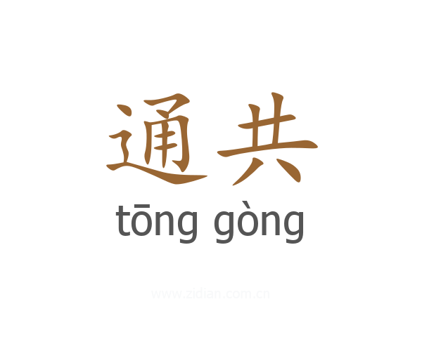 通共