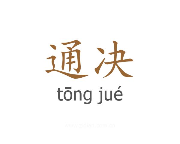 通决