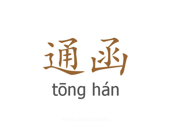 通函