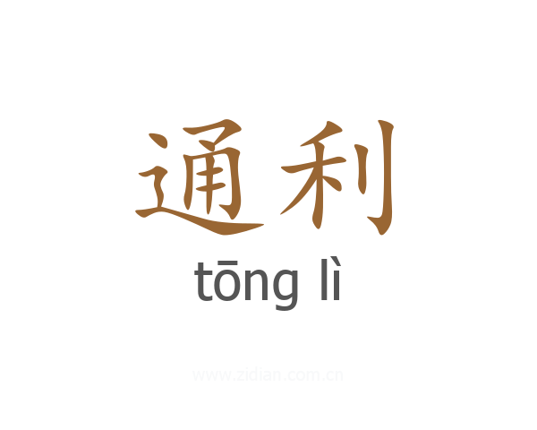 通利