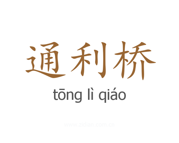 通利桥