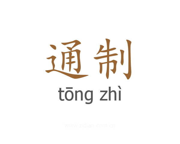 通制