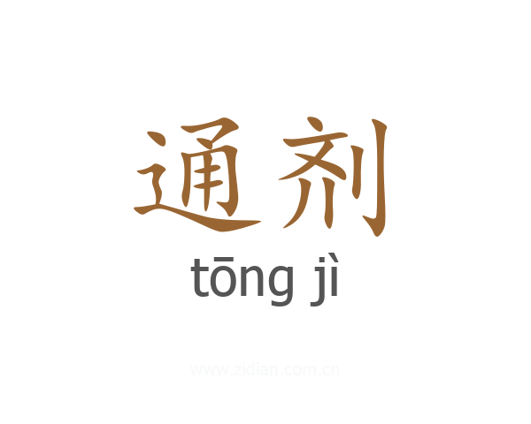 通剂