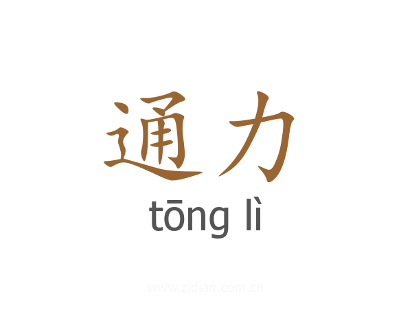 通力