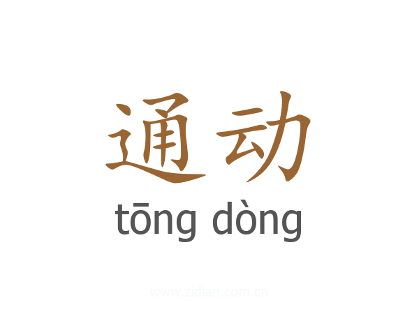通动