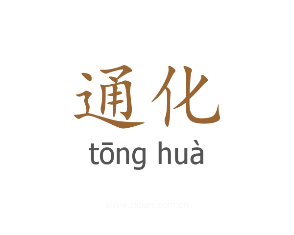 通化