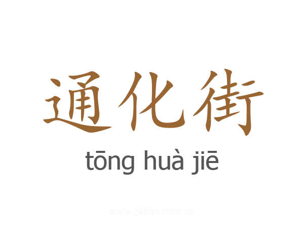 通化街