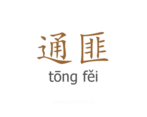 通匪