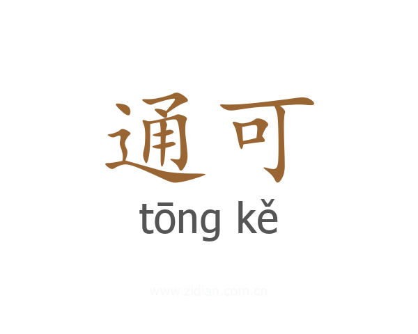 通可