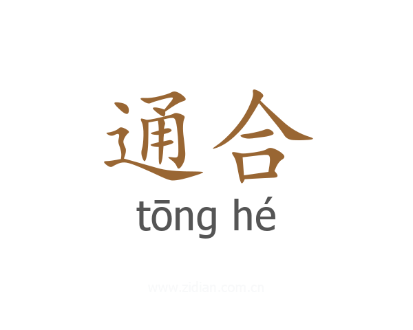 通合