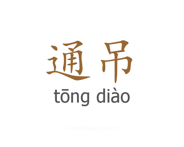 通吊