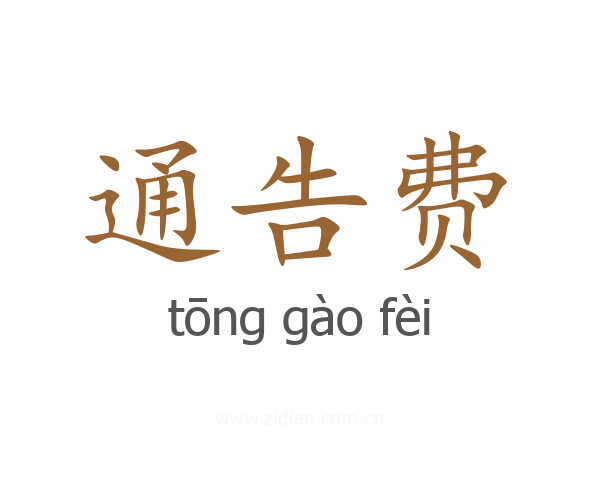 通告费