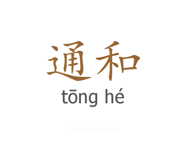 通和