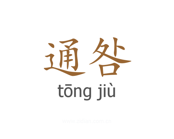 通咎