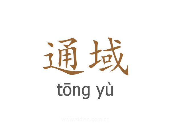 通域