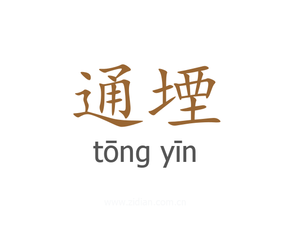 通堙