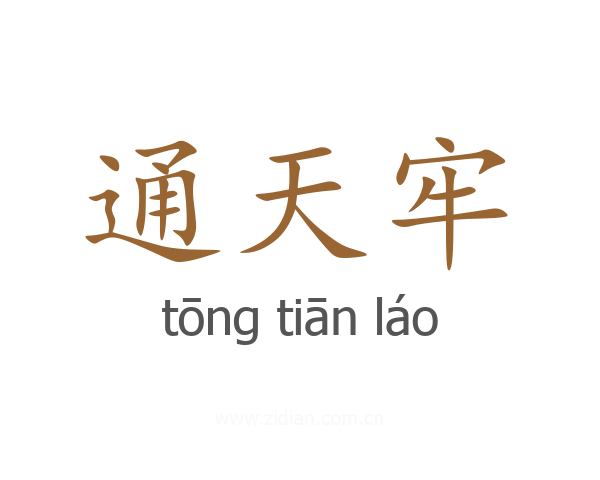 通天牢