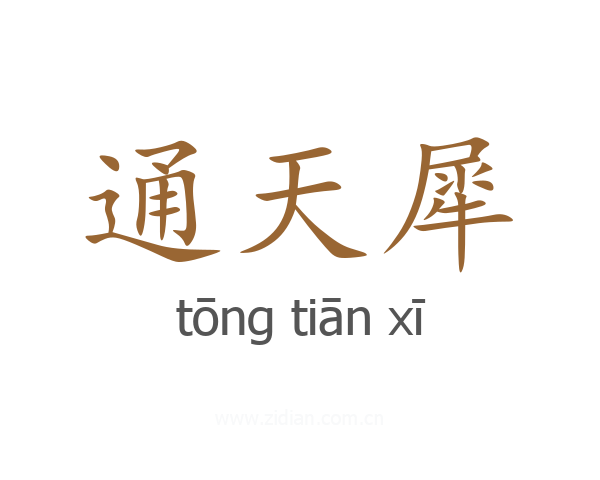 通天犀