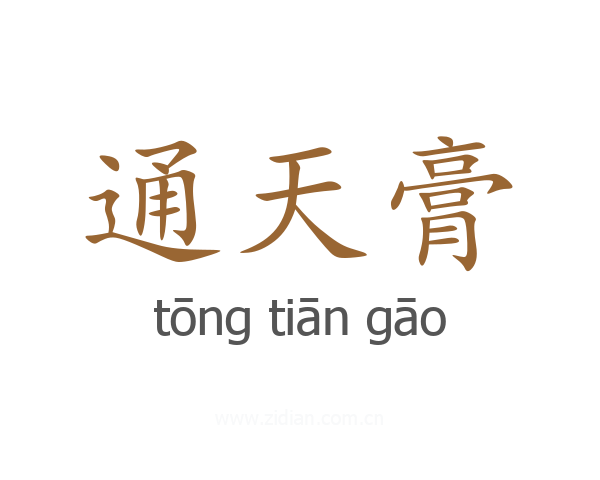 通天膏