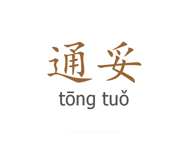 通妥