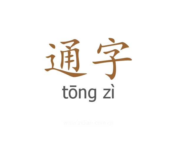 通字