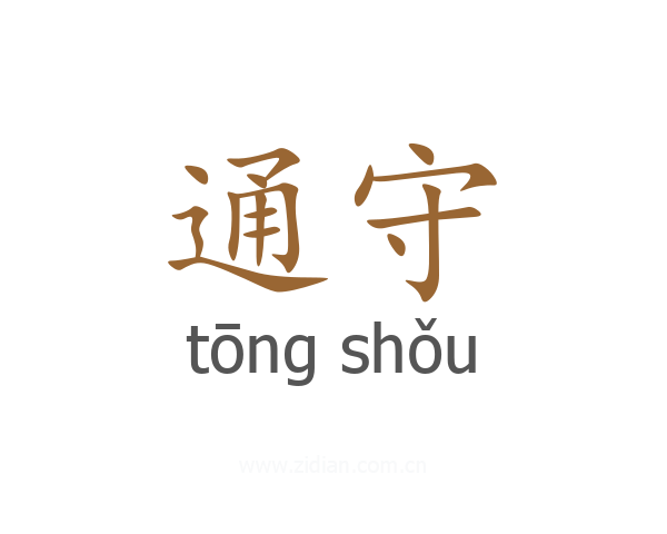 通守