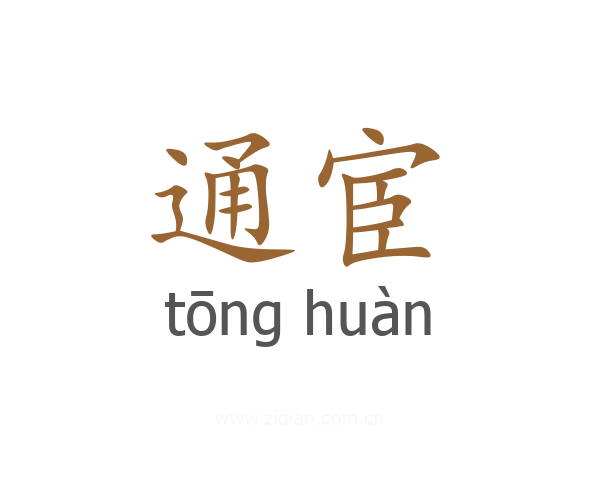 通宦