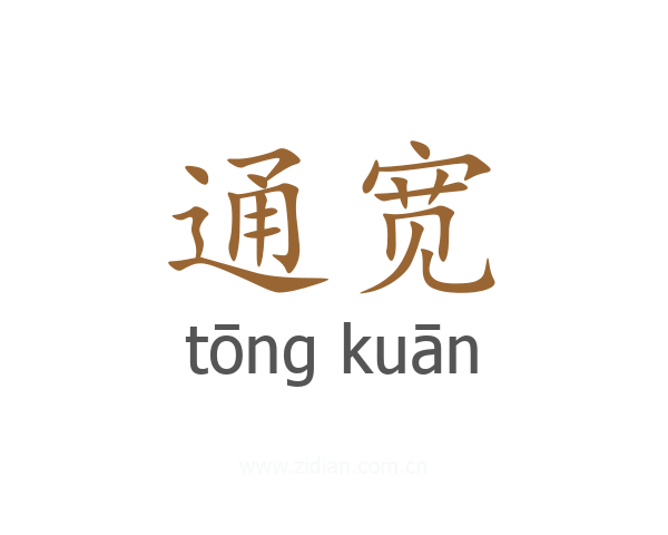 通宽