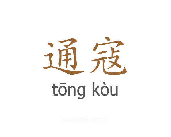 通寇