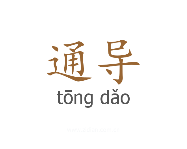 通导