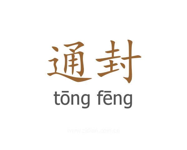 通封