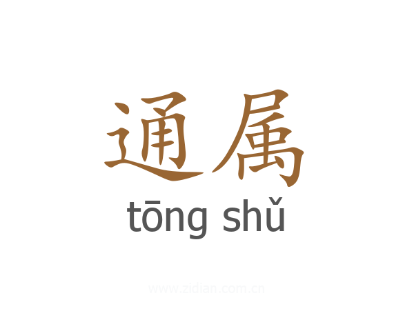 通属