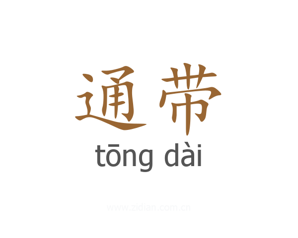 通带