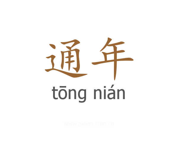 通年